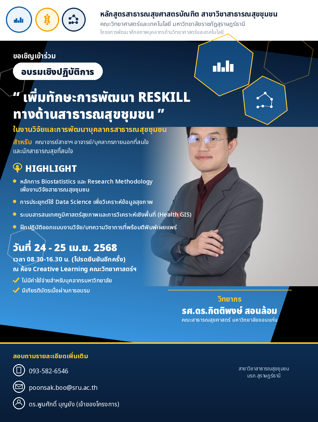 ขอเชิญเข้าร่วมการอบรมเชิงปฏิบัติการ "เพิ่มทักษะการพัฒนา RESKILL ทางด้านสาธารณสุขชุมชน ในงานวิจัยและการพัฒนาบุคลากรสาธารณสุขชุมชน"