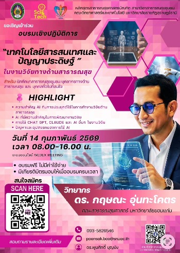 ขอเชิญเข้าร่วมอบรมเชิงปฏิบัติการ "เทคโนโลยีสารสนเทศและปัญญาประดิษฐ์" ในงานวิจัยทางด้านสาธารณสุข (อบรมฟรี มีเกียรติบัตร)