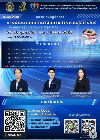 ขอเชิญเข้าร่วมอบรมเชิงปฏิบัติการ "การพัฒนาบทความวิจัยทางสาธารณสุข : เพิ่มพูนความรู้ พัฒนางานประจำสู่การวิจัย"